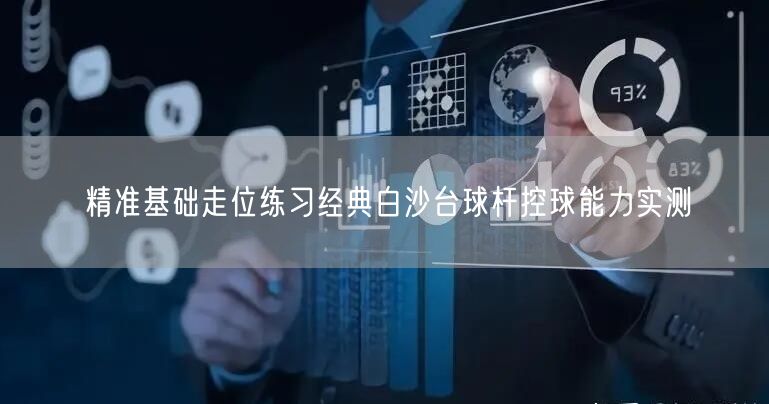 精准基础走位练习经典白沙台球杆控球能力实测