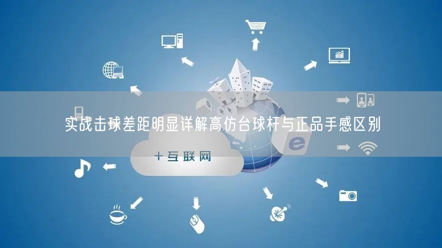实战击球差距明显详解高仿台球杆与正品手感区别