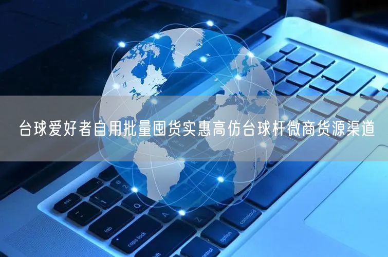 台球爱好者自用批量囤货实惠高仿台球杆微商货源渠道