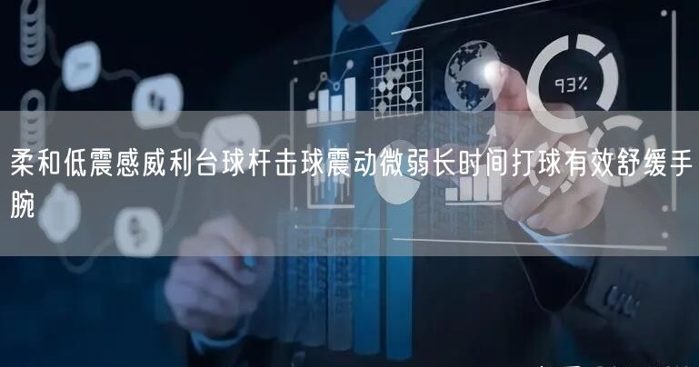 柔和低震感威利台球杆击球震动微弱长时间打球有效舒缓手腕