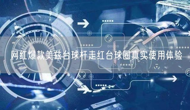 网红爆款美兹台球杆走红台球圈真实使用体验