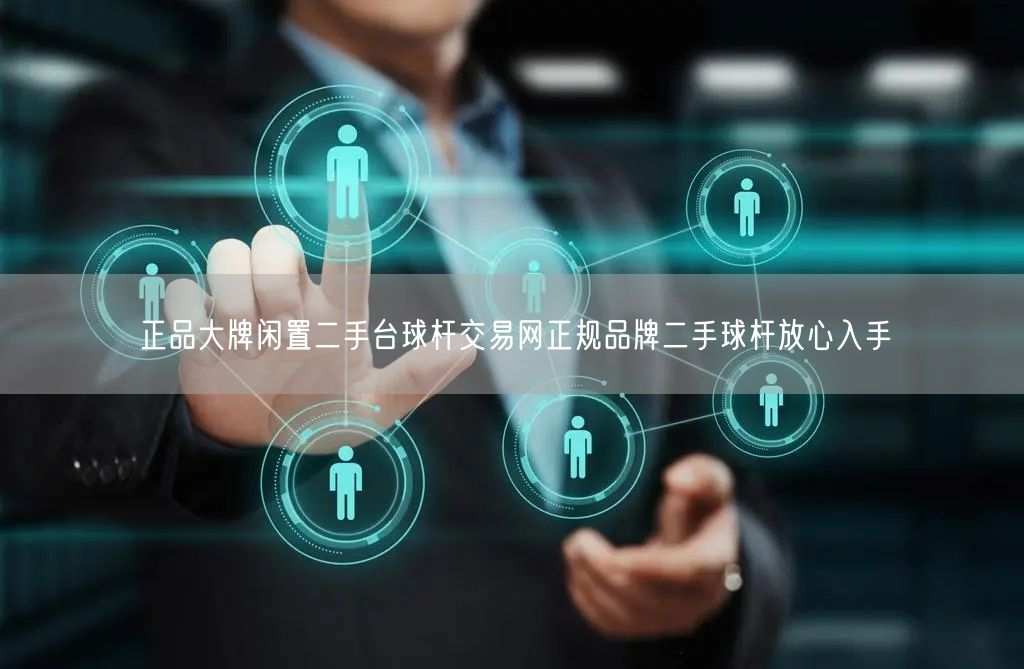 正品大牌闲置二手台球杆交易网正规品牌二手球杆放心入手
