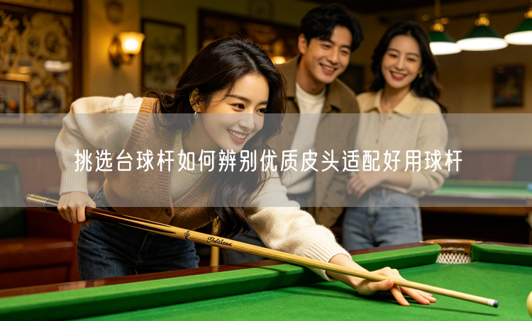 挑选台球杆如何辨别优质皮头适配好用球杆