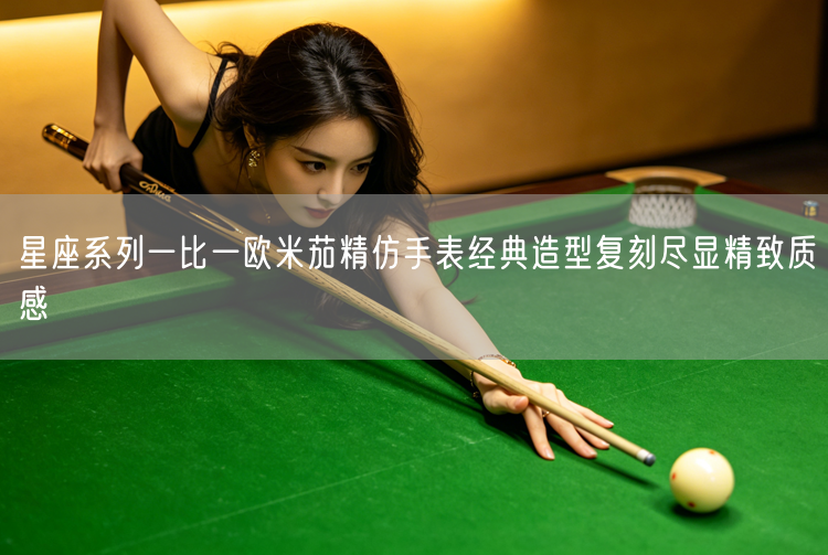 星座系列一比一欧米茄精仿手表经典造型复刻尽显精致质感