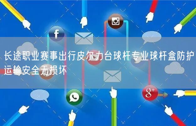 长途职业赛事出行皮尔力台球杆专业球杆盒防护运输安全无损坏