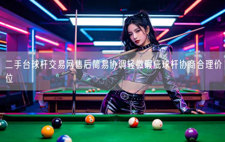 二手台球杆交易网售后简易协调轻微瑕疵球杆协商合理价位