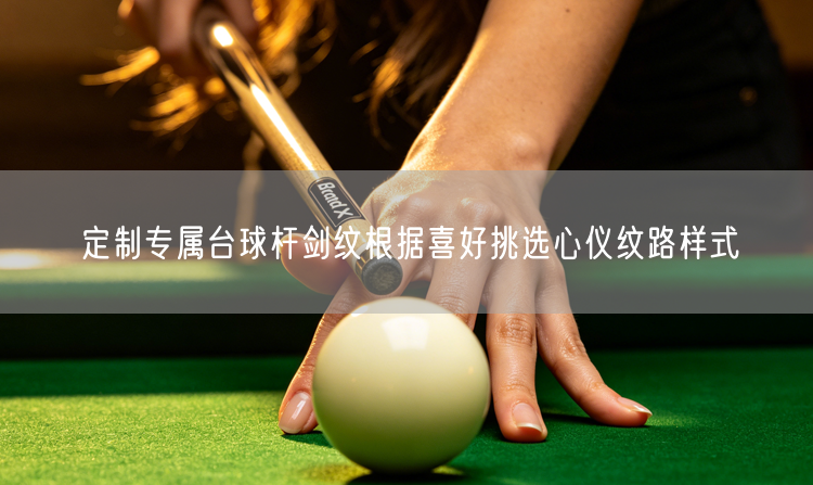 定制专属台球杆剑纹根据喜好挑选心仪纹路样式