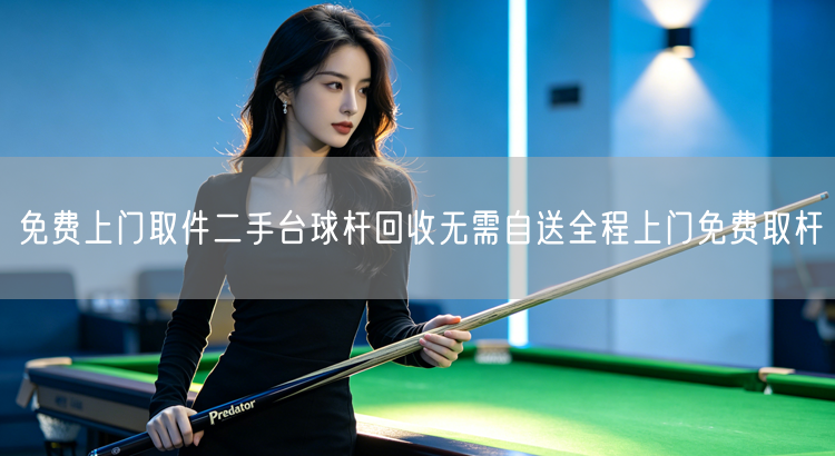 免费上门取件二手台球杆回收无需自送全程上门免费取杆