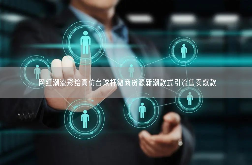 网红潮流彩绘高仿台球杆微商货源新潮款式引流售卖爆款