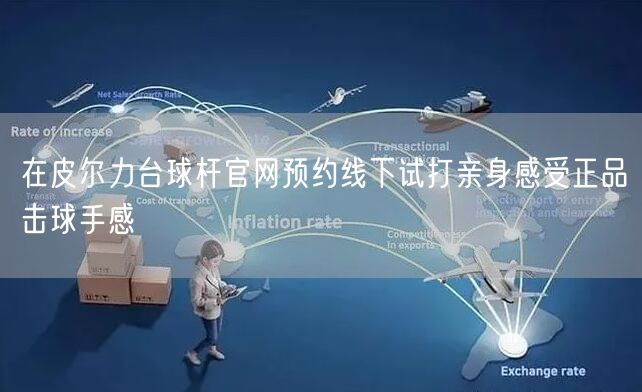 在皮尔力台球杆官网预约线下试打亲身感受正品击球手感