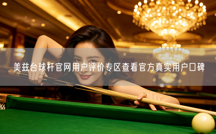 美兹台球杆官网用户评价专区查看官方真实用户口碑