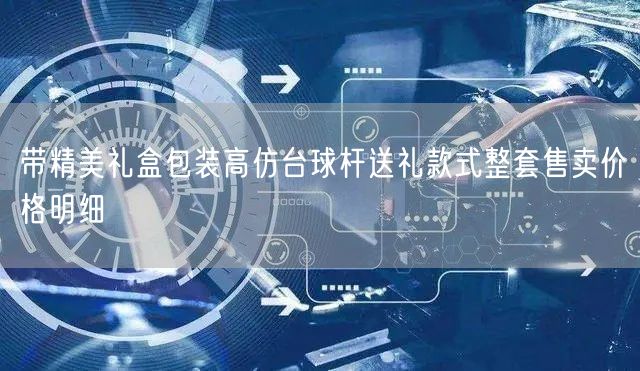 带精美礼盒包装高仿台球杆送礼款式整套售卖价格明细