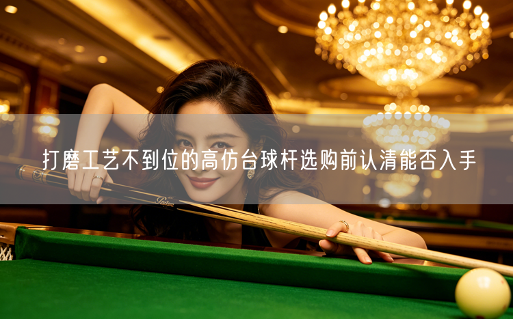 打磨工艺不到位的高仿台球杆选购前认清能否入手