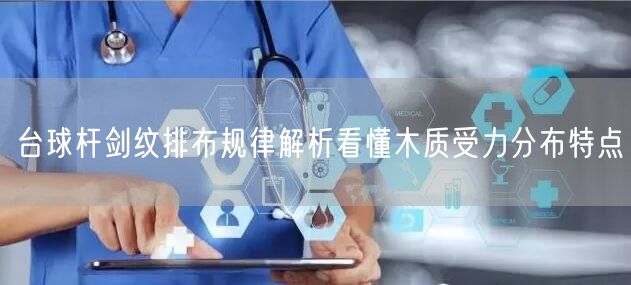 台球杆剑纹排布规律解析看懂木质受力分布特点