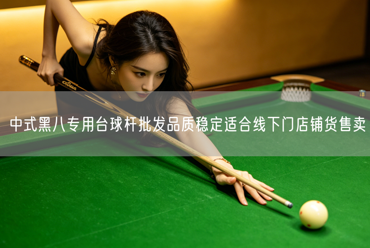 中式黑八专用台球杆批发品质稳定适合线下门店铺货售卖