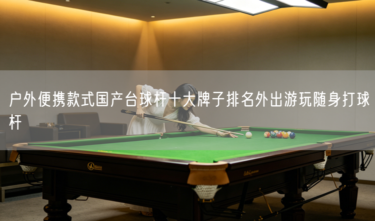 户外便携款式国产台球杆十大牌子排名外出游玩随身打球杆