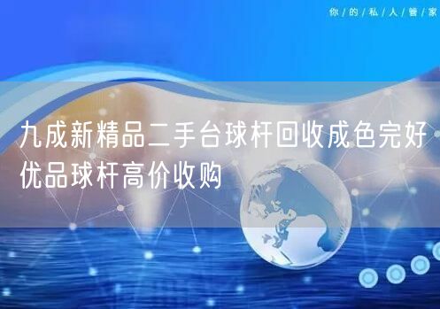 九成新精品二手台球杆回收成色完好优品球杆高价收购