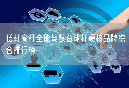 低杆高杆全能驾驭台球杆硬核品牌综合排行榜