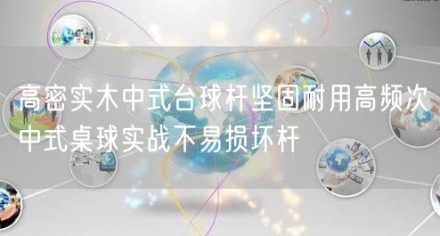 高密实木中式台球杆坚固耐用高频次中式桌球实战不易损坏杆