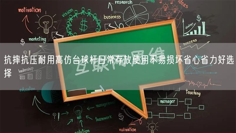 抗摔抗压耐用高仿台球杆日常存放使用不易损坏省心省力好选择