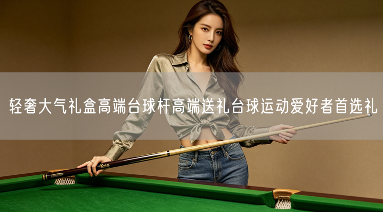 轻奢大气礼盒高端台球杆高端送礼台球运动爱好者首选礼