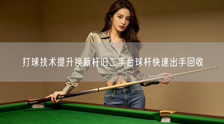 打球技术提升换新杆旧二手台球杆快速出手回收