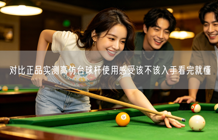对比正品实测高仿台球杆使用感受该不该入手看完就懂