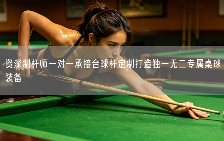资深制杆师一对一承接台球杆定制打造独一无二专属桌球装备