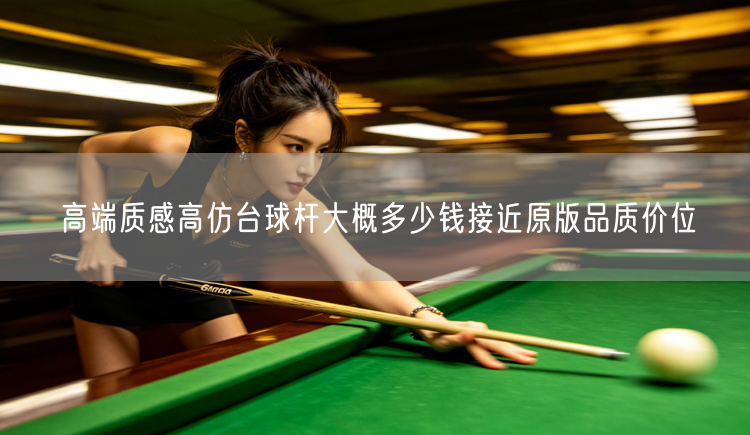 高端质感高仿台球杆大概多少钱接近原版品质价位