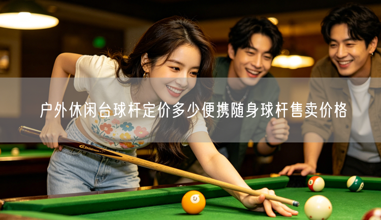 户外休闲台球杆定价多少便携随身球杆售卖价格