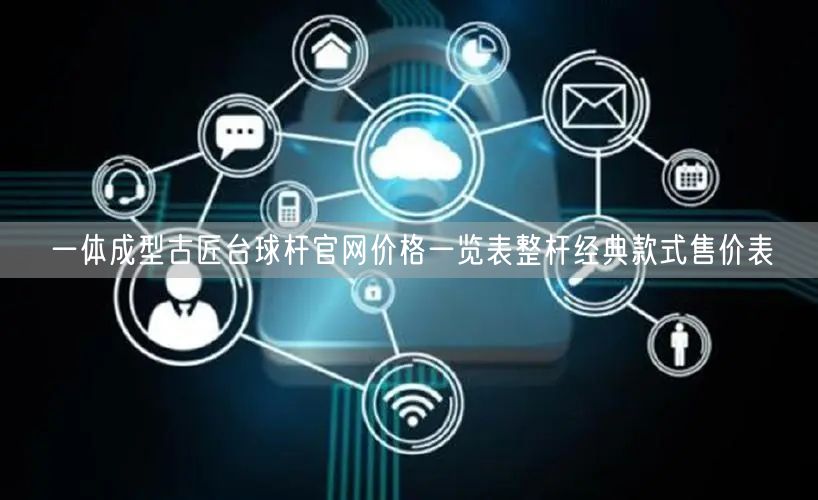 一体成型古匠台球杆官网价格一览表整杆经典款式售价表