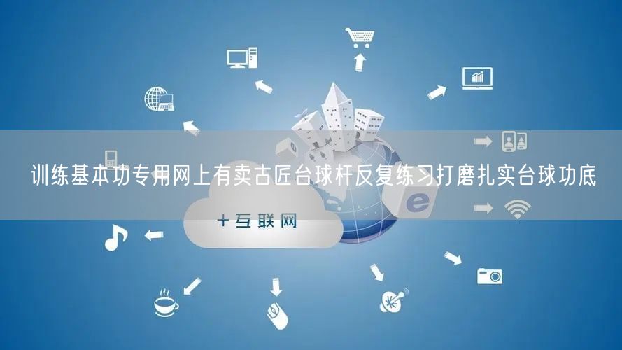 训练基本功专用网上有卖古匠台球杆反复练习打磨扎实台球功底