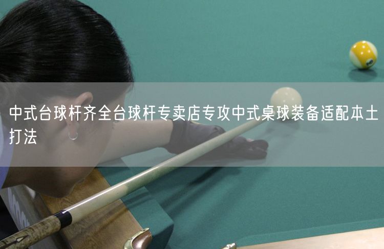 中式台球杆齐全台球杆专卖店专攻中式桌球装备适配本土打法