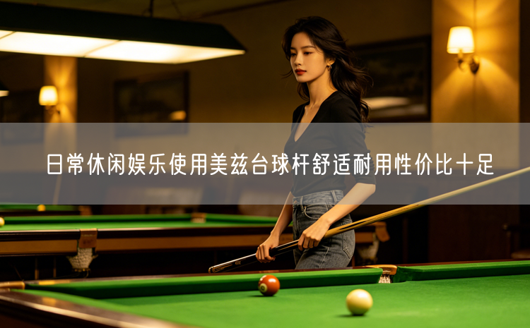 日常休闲娱乐使用美兹台球杆舒适耐用性价比十足