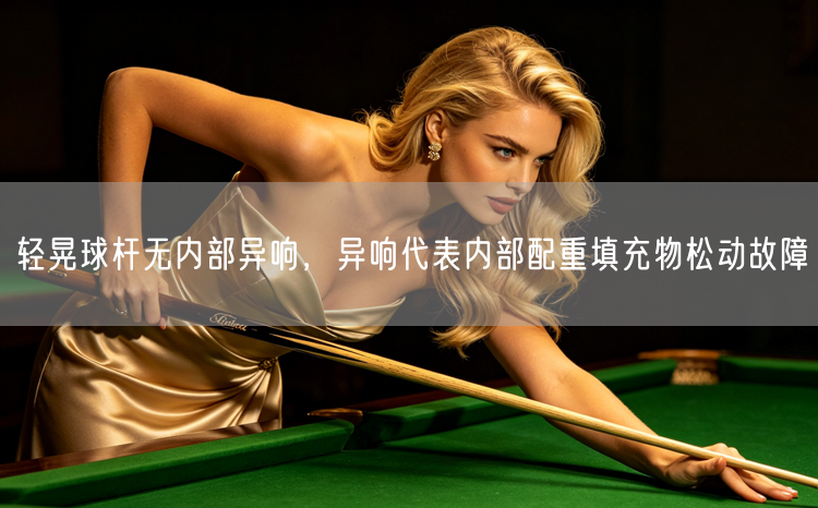 轻晃球杆无内部异响，异响代表内部配重填充物松动故障