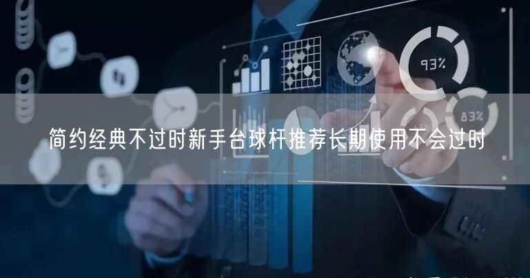 简约经典不过时新手台球杆推荐长期使用不会过时