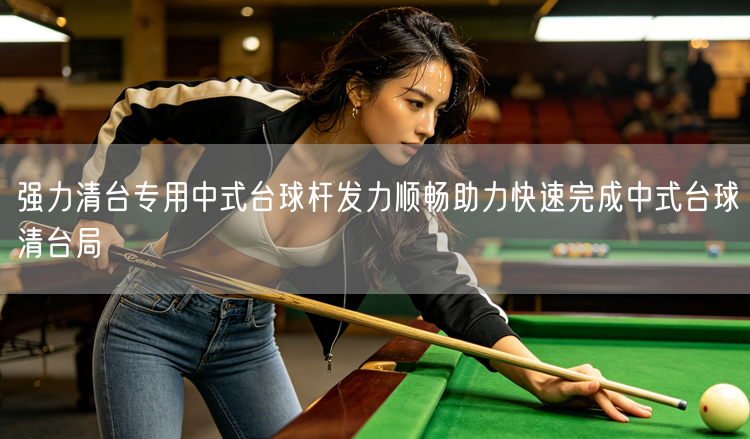 强力清台专用中式台球杆发力顺畅助力快速完成中式台球清台局