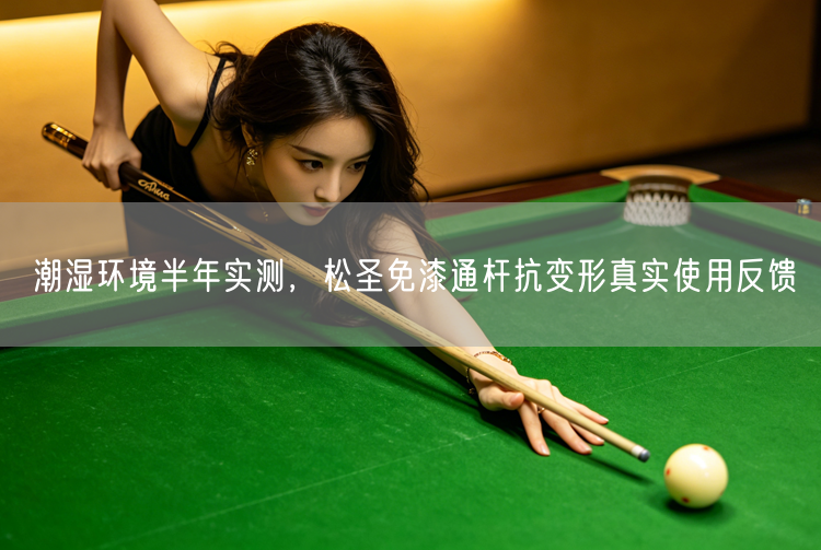 潮湿环境半年实测，松圣免漆通杆抗变形真实使用反馈