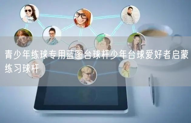 青少年练球专用蓝图台球杆少年台球爱好者启蒙练习球杆