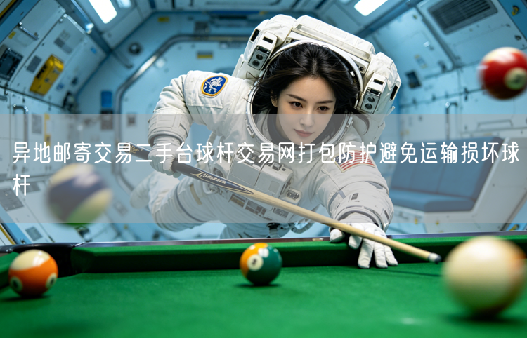 异地邮寄交易二手台球杆交易网打包防护避免运输损坏球杆