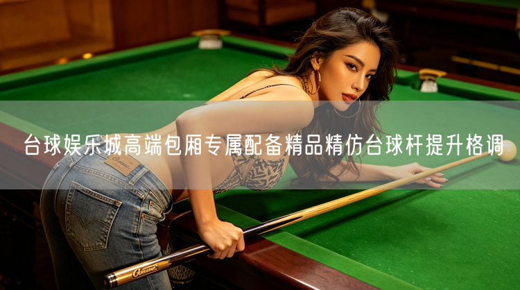 台球娱乐城高端包厢专属配备精品精仿台球杆提升格调