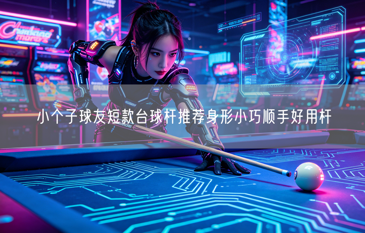 小个子球友短款台球杆推荐身形小巧顺手好用杆