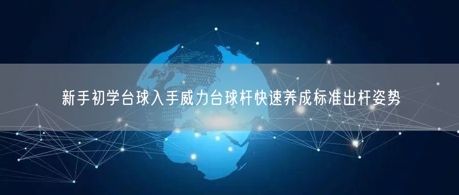 新手初学台球入手威力台球杆快速养成标准出杆姿势