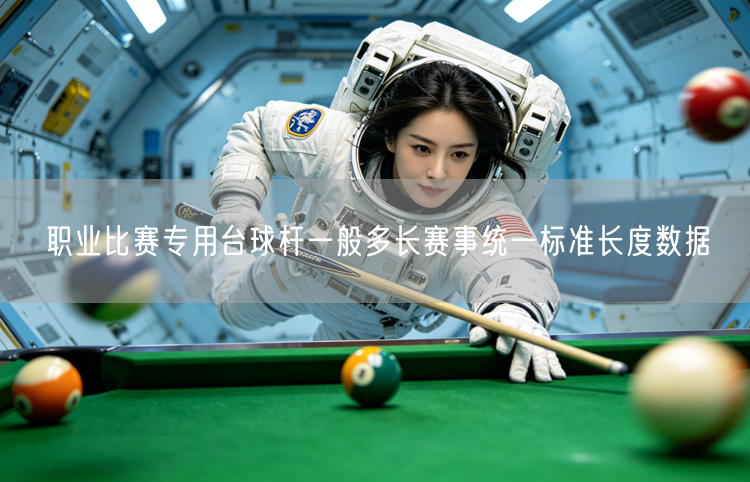 职业比赛专用台球杆一般多长赛事统一标准长度数据