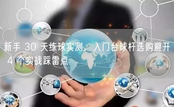 新手 30 天练球实测，入门台球杆选购避开 4 个实战踩雷点