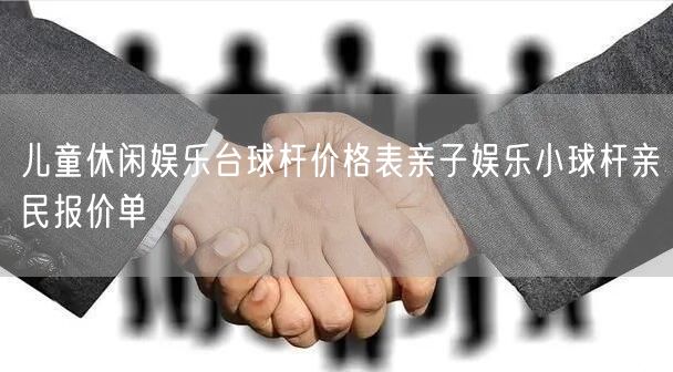 儿童休闲娱乐台球杆价格表亲子娱乐小球杆亲民报价单