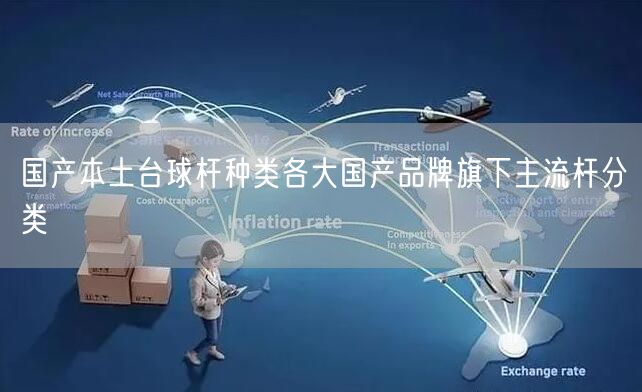 国产本土台球杆种类各大国产品牌旗下主流杆分类