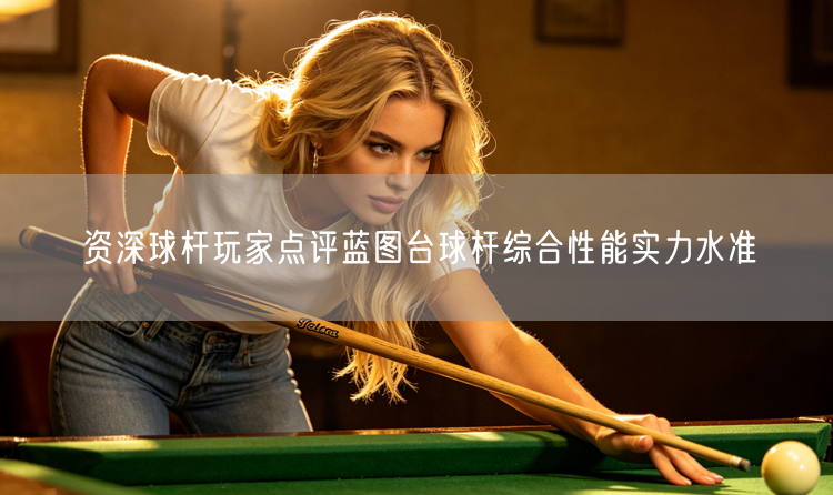 资深球杆玩家点评蓝图台球杆综合性能实力水准