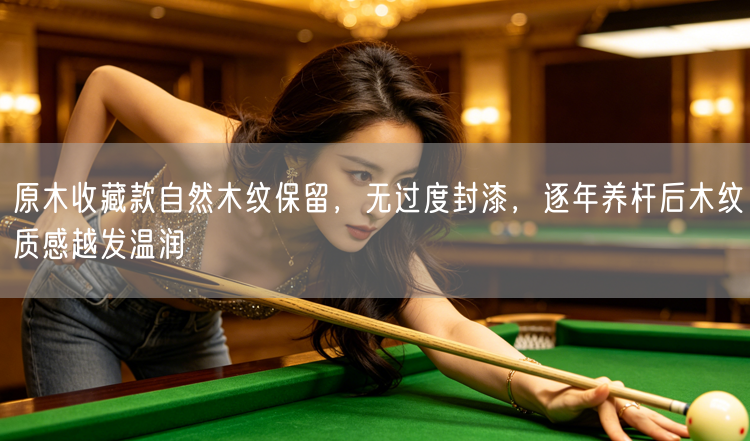 原木收藏款自然木纹保留，无过度封漆，逐年养杆后木纹质感越发温润